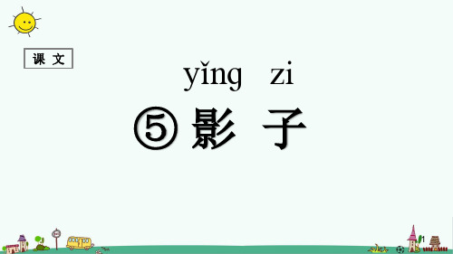 最新人教部编版一年级语文上册《影子》精品课件ppt    