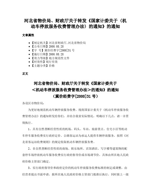 河北省物价局、财政厅关于转发《国家计委关于〈机动车停放服务收费管理办法〉的通知》的通知