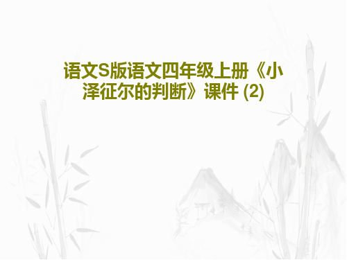 语文S版语文四年级上册《小泽征尔的判断》课件 (2)27页文档