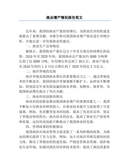 渔业增产情况报告范文