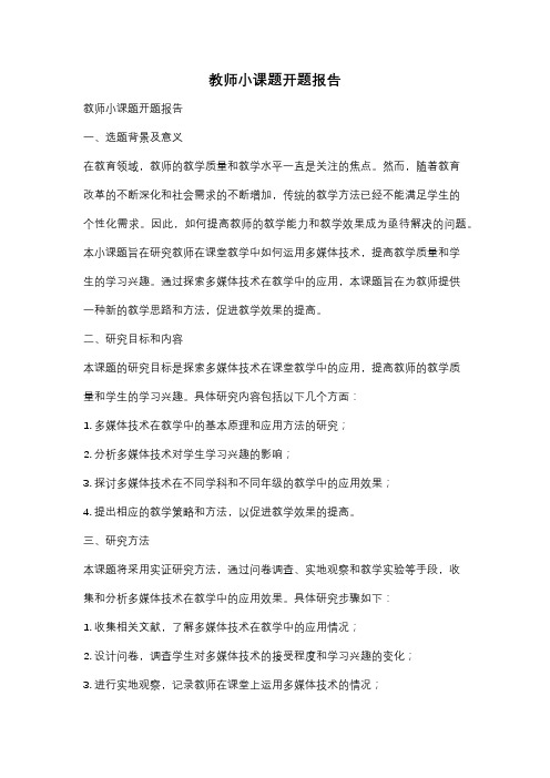 教师小课题开题报告