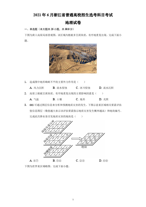 2021年新高考浙江省选考科目考试地理试卷及答案解析