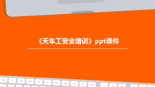 《天车工安全培训》PPT课件