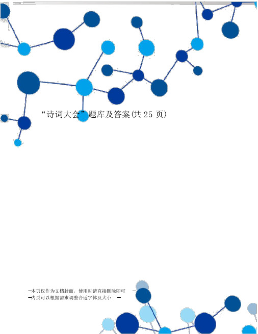 “诗词大会”题库及答案