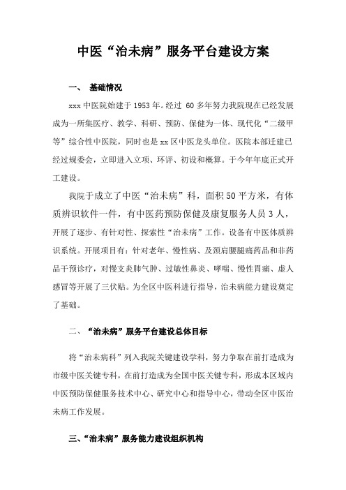 中医院治未病服务平台建设专项方案