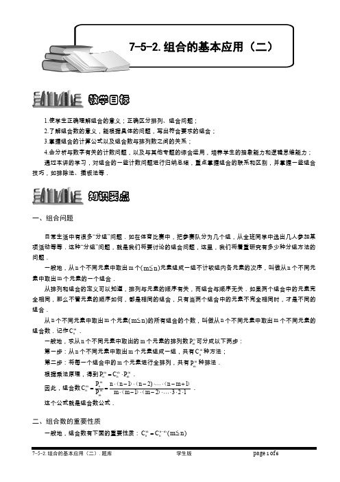 小学奥数  计数题库   组合的基本应用(二).学生版