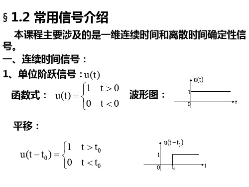 信号与系统§1-2 常用信号介绍