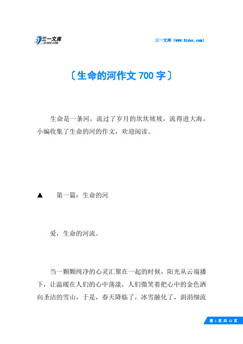 生命的河作文700字