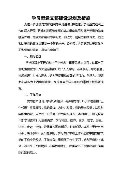 学习型党支部建设规划及措施