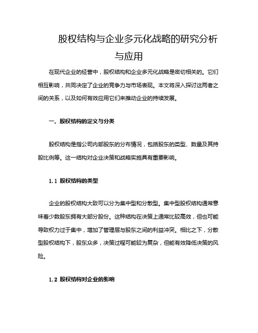 股权结构与企业多元化战略的研究分析与应用