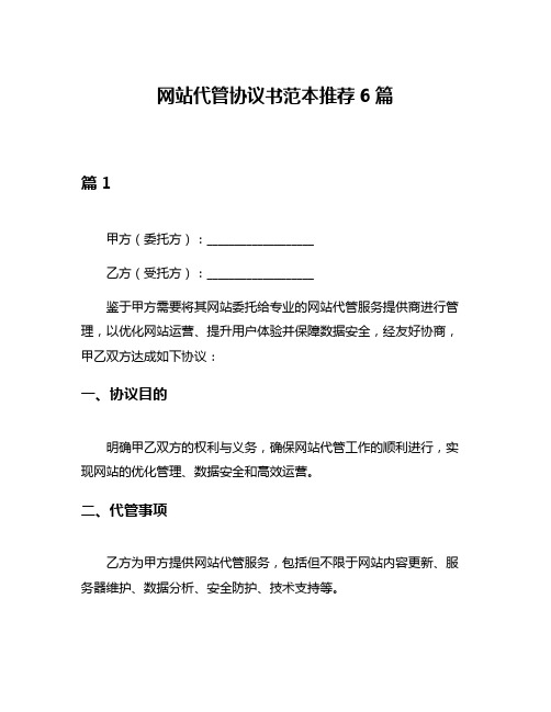 网站代管协议书范本推荐6篇