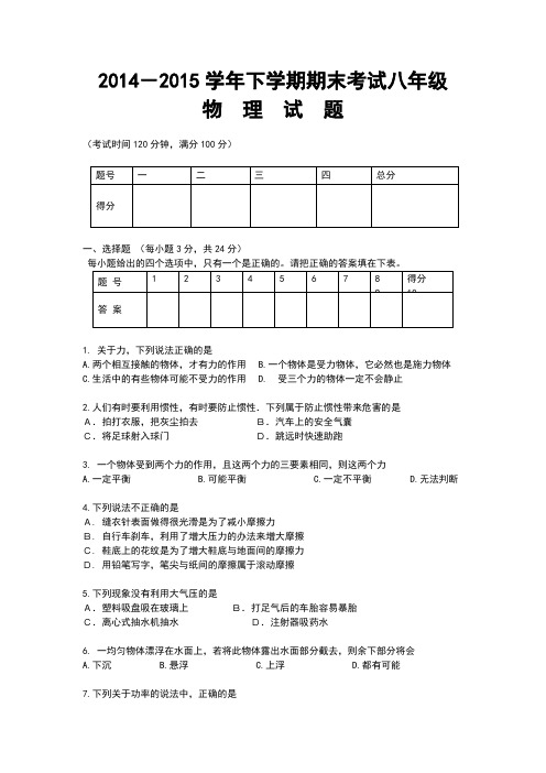 2014-2015学年下学期期末考试八年级物 理 试 题