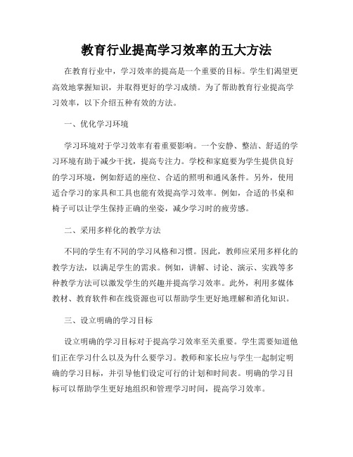 教育行业提高学习效率的五大方法