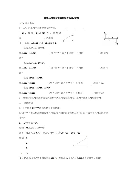 直角三角形全等的判定方法HL学案