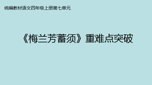 部编版语文四年级上册23《梅兰芳蓄须》重难点突破课件(共33张PPT)