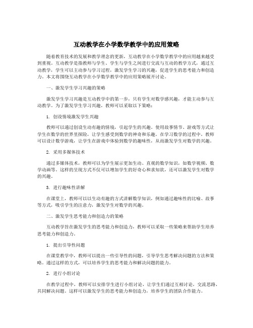 互动教学在小学数学教学中的应用策略