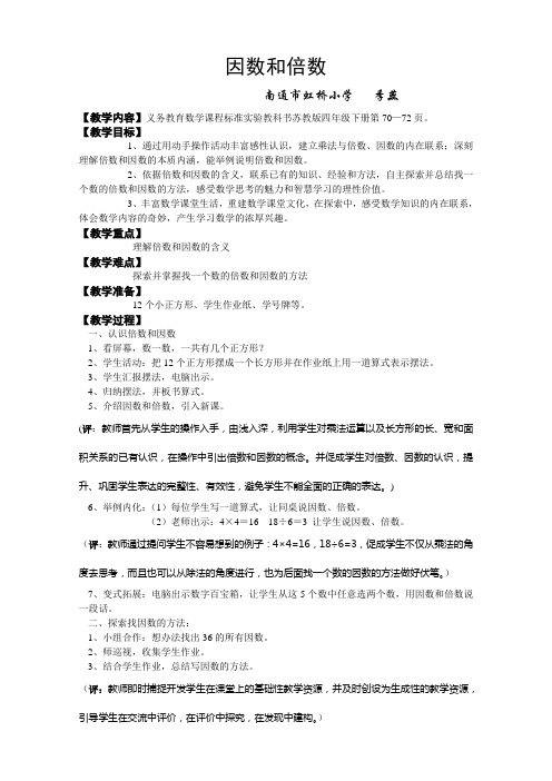 《因数和倍数》教学设计及评课