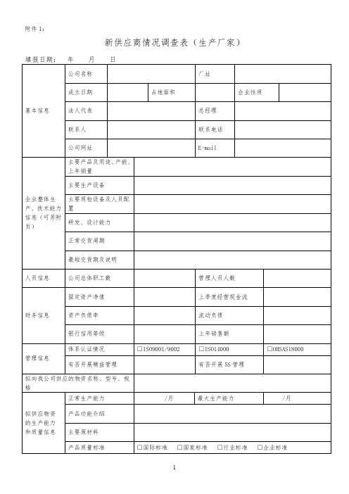 新供应商准入评审表格9个.doc