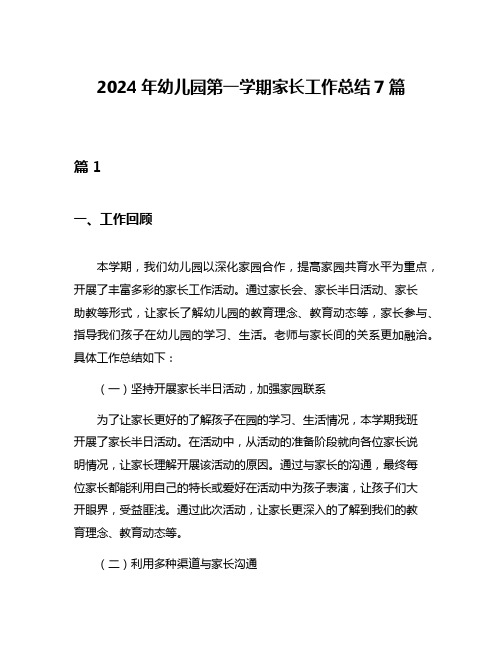 2024年幼儿园第一学期家长工作总结7篇