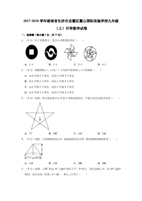 2017-2018学年湖南省长沙市岳麓区麓山国际实验学校九年级(上)开学数学试卷  解析版