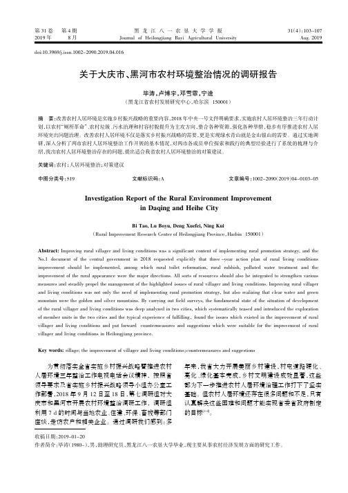 关于大庆市、黑河市农村环境整治情况的调研报告