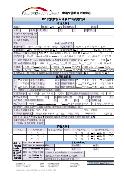 中德文化教育交流中心KBC代找住房申请表二家庭找房