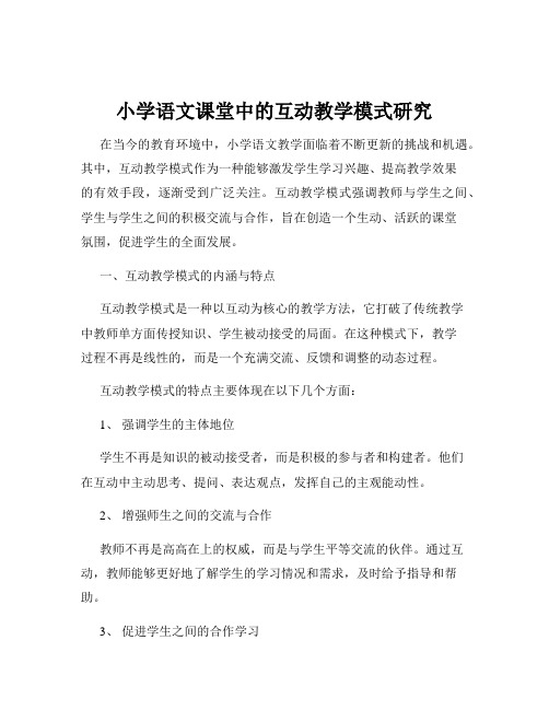 小学语文课堂中的互动教学模式研究