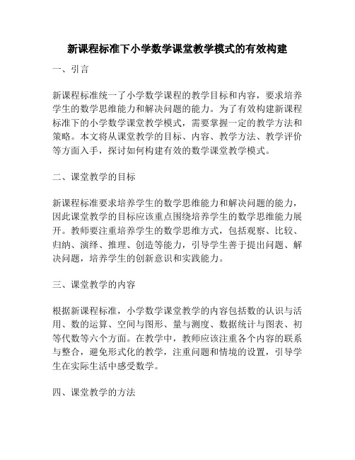 新课程标准下小学数学课堂教学模式的有效构建