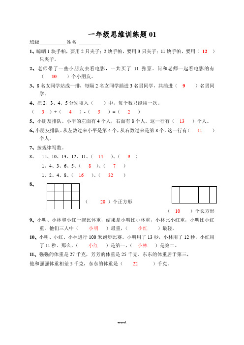 小学一年级数学思维训练题(及答案)(精选.)