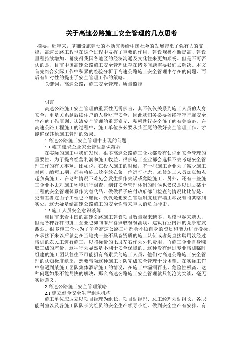 关于高速公路施工安全管理的几点思考