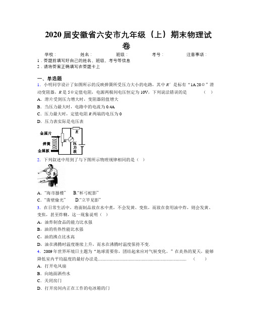 最新2020届安徽省六安市九年级(上)期末物理试卷及解析