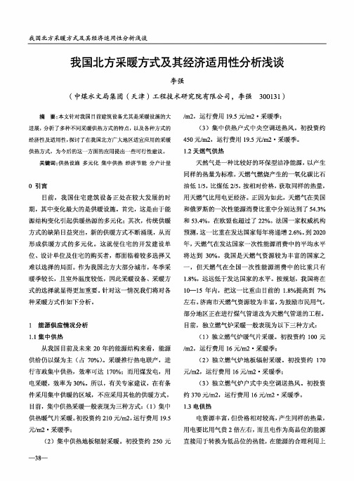 我国北方采暖方式及其经济适用性分析浅谈