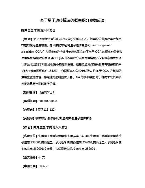 基于量子遗传算法的概率积分参数反演