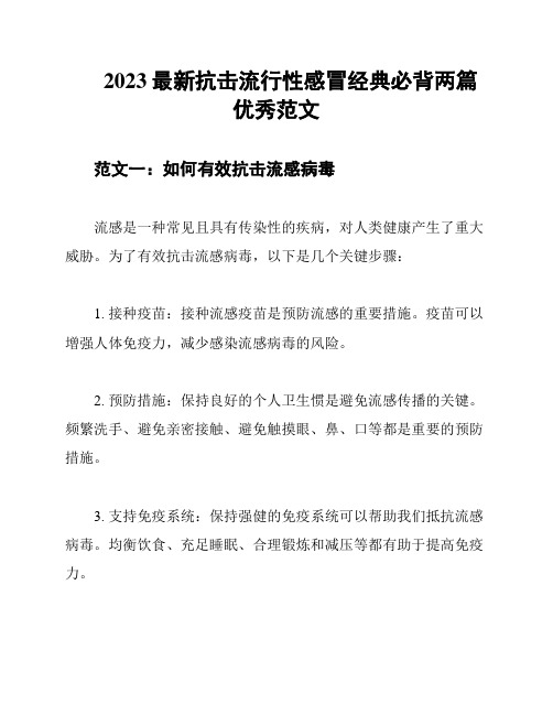 2023最新抗击流行性感冒经典必背两篇优秀范文