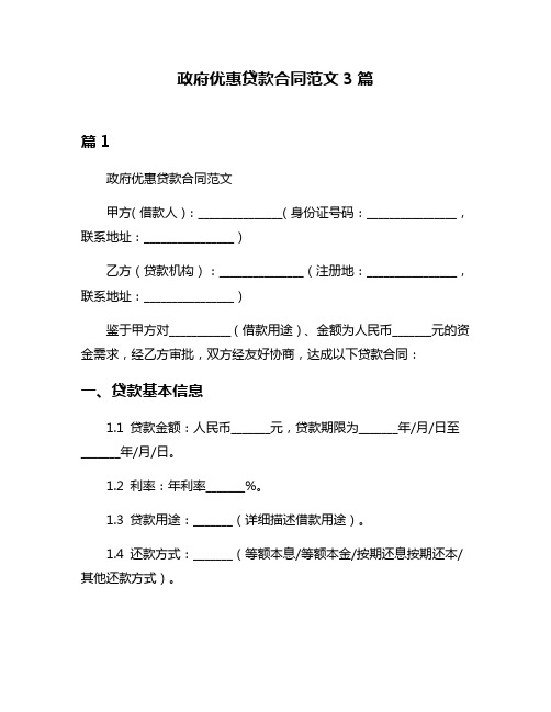 政府优惠贷款合同范文3篇