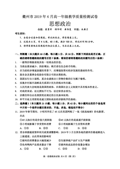 浙江省衢州市2018-2019学年高一政治6月教学质量检测试题(PDF)