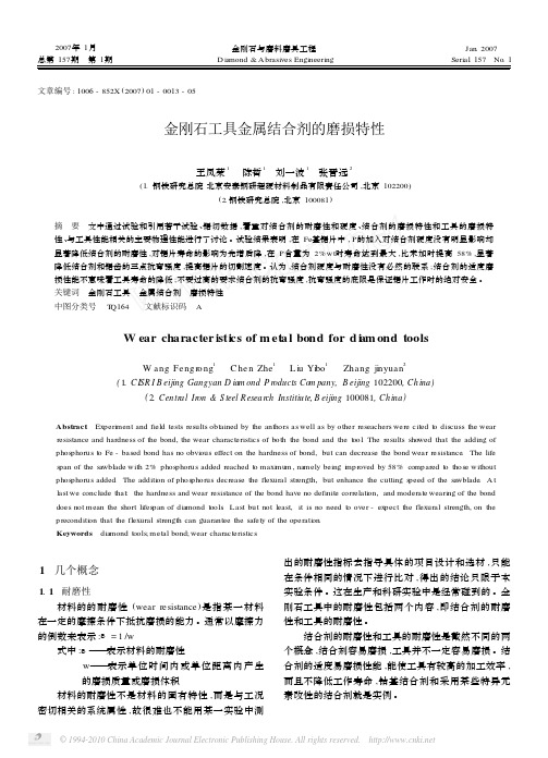 金刚石工具金属结合剂的磨损特性