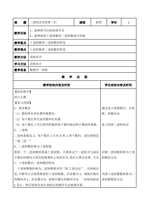 中职第三册教案：二进制及其转换(第三课时)