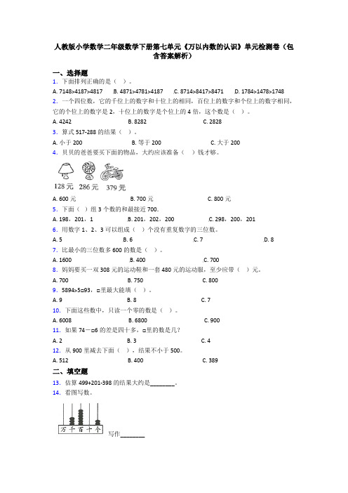 人教版小学数学二年级数学下册第七单元《万以内数的认识》单元检测卷(包含答案解析)