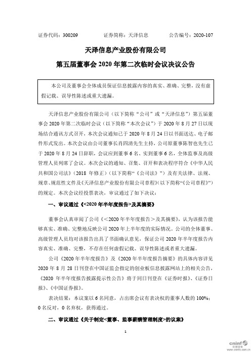 天泽信息:第五届董事会2020年第二次临时会议决议公告