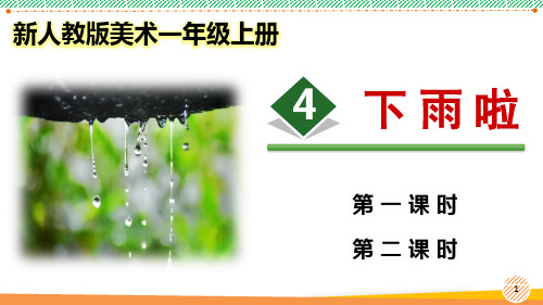 新人教版美术一年级上册《下雨啦》优质课件