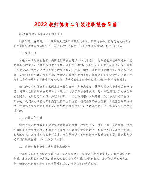 2022教师德育二年级述职报告5篇