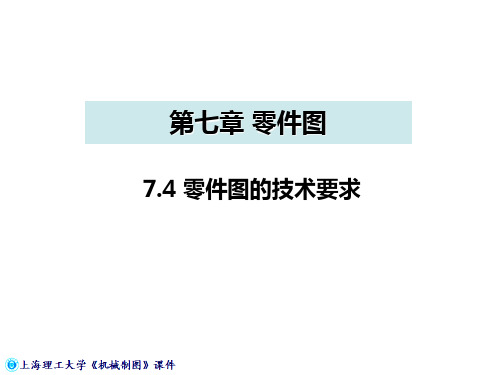 机械工程制图教程7-4零件图的技术要求