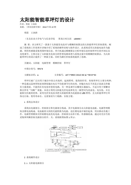 太阳能智能草坪灯的设计