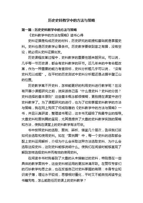 历史史料教学中的方法与策略