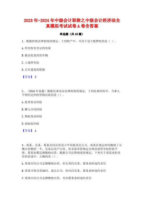 2023年-2024年中级会计职称之中级会计经济法全真模拟考试试卷A卷含答案