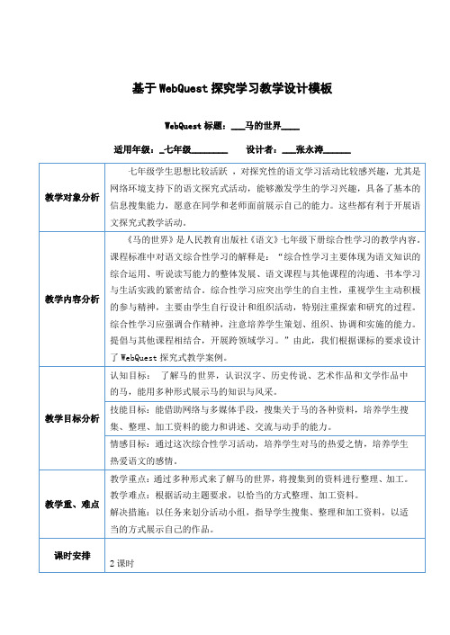 基于WebQuest探究学习教学设计