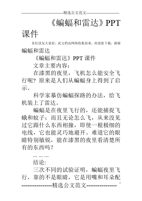 《蝙蝠和雷达》PPT课件