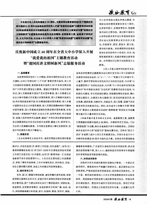 庆祝新中国成立60周年在全省大中小学深入开展“我爱我的祖国”主题教育活动暨“迎国庆讲文明树新风”志