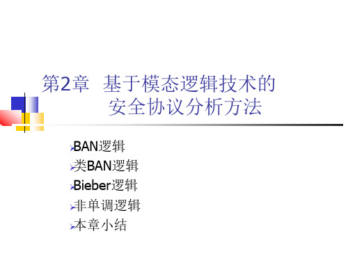 网络安全协议的形式化分析与验证教学课件ppt作者李建华第二章基于模态逻辑技术的安全协议分析方法